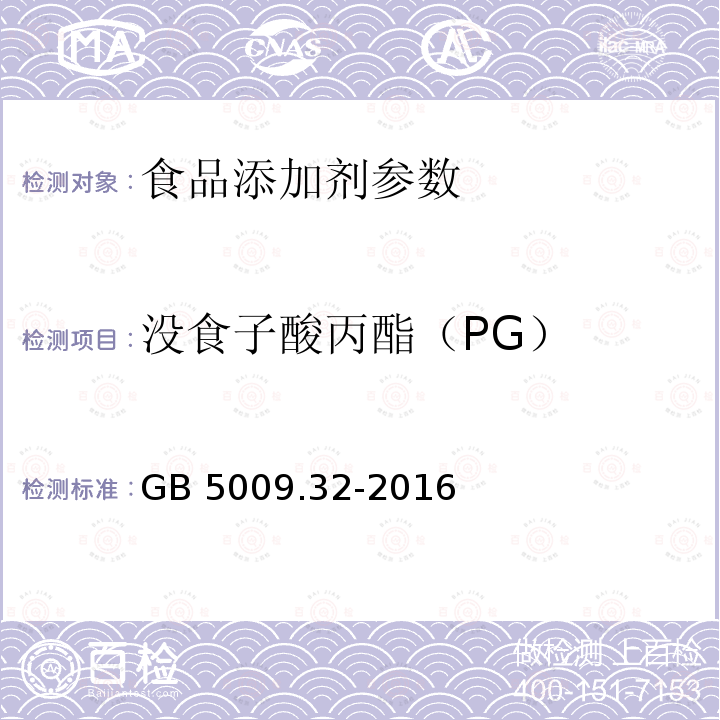 没食子酸丙酯（PG） 食品安全国家标准 食品中9中抗氧化剂的测定GB 5009.32-2016