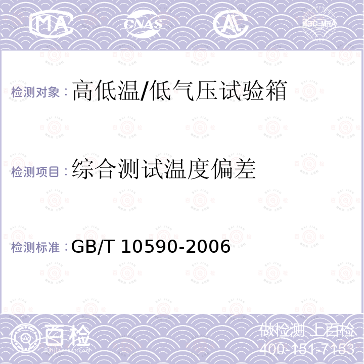 综合测试温度偏差 GB/T 10590-2006 高低温/低气压试验箱技术条件