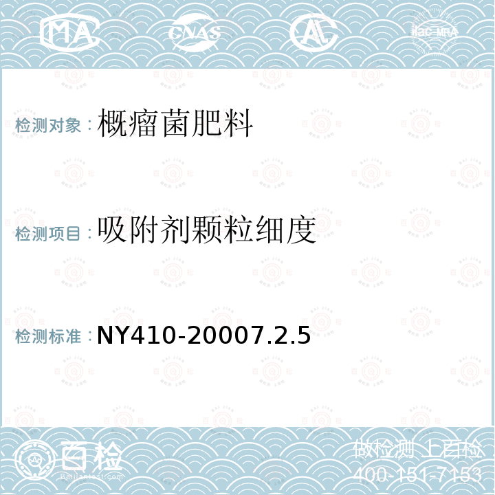 吸附劑顆粒細度 概瘤菌肥料