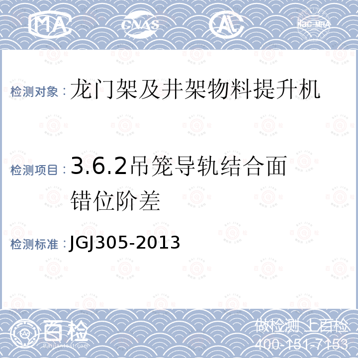 3.6.2吊笼导轨结合面错位阶差 建筑施工升降设备设施检验标准 JGJ305-2013