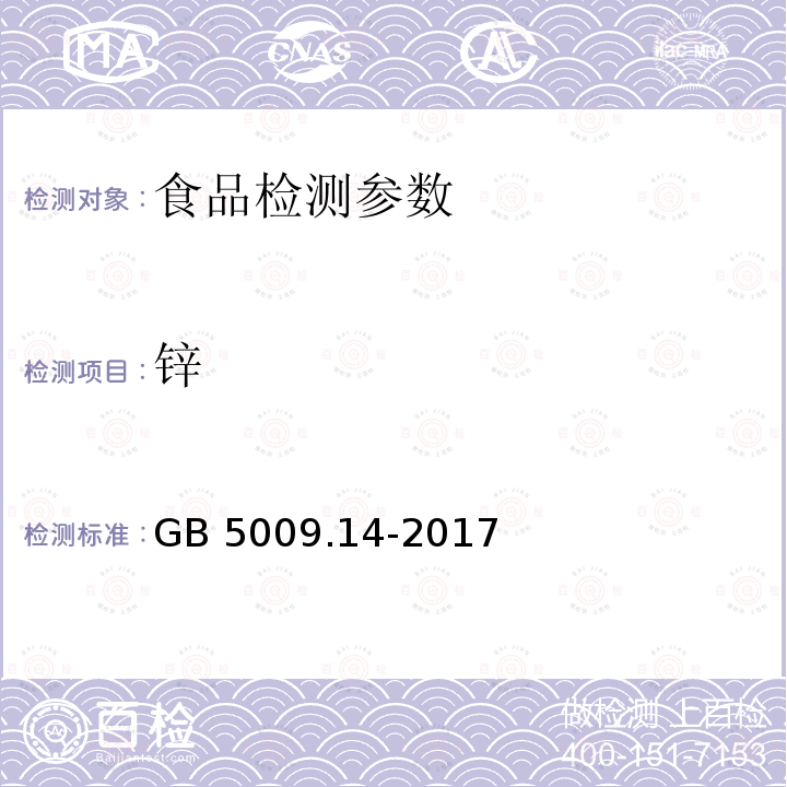 锌 食品安全国家标准 食品中锌的测定 GB 5009.14-2017