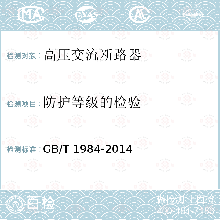 防护等级的检验 高压交流断路器GB/T 1984-2014