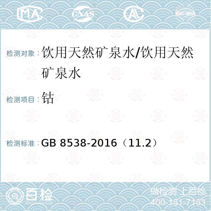 钴 食品安全国家标准 饮用天然矿泉水检验方法 /GB 8538-2016（11.2）