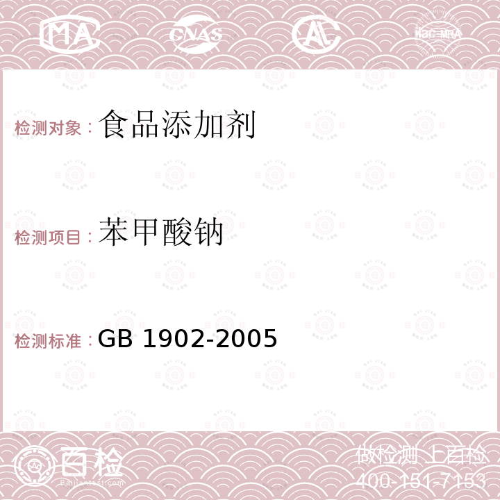 苯甲酸钠 苯甲酸钠 GB 1902-2005