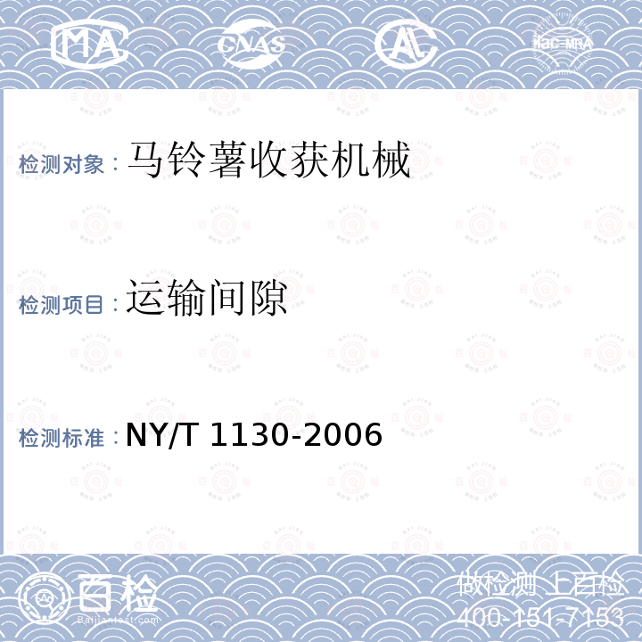 运输间隙 马铃薯收获机械NY/T 1130-2006（4.3.9、5）