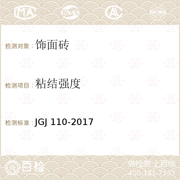 粘结强度 建筑工程饰面砖粘结强度检验标砖 JGJ 110-2017