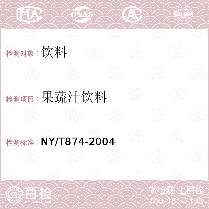 果蔬汁饮料 NY/T 874-2004 胡萝卜汁