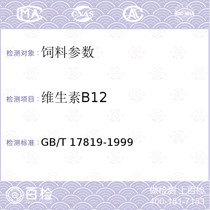 维生素B12 维生素预混料中VB12的测定 高效液相色谱法 GB/T 17819-1999