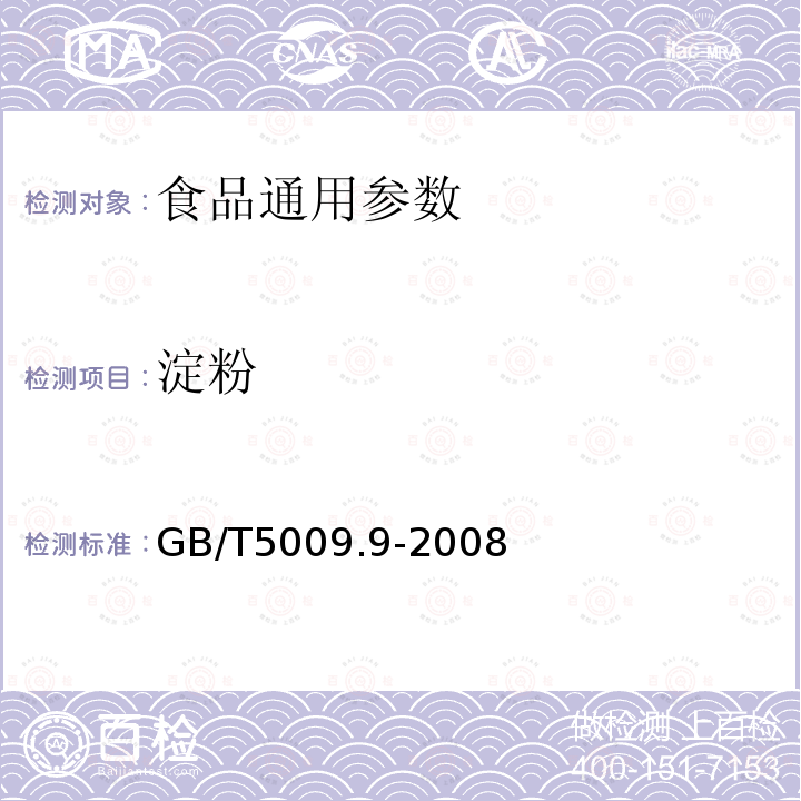 淀粉 食品卫生检验方法淀粉的测定 GB/T5009.9-2008