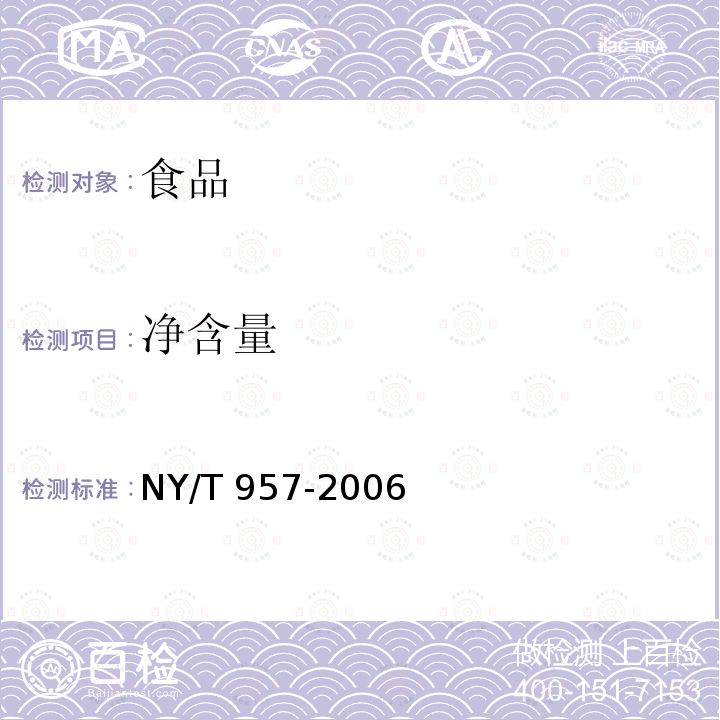 净含量 番茄粉 （5.2.5 净含量）NY/T 957-2006