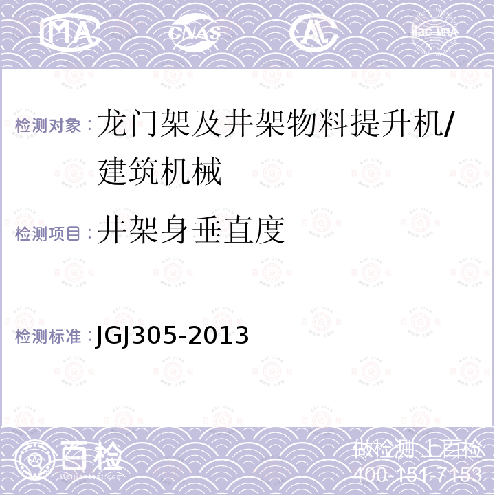 井架身垂直度 JGJ 305-2013 建筑施工升降设备设施检验标准(附条文说明)