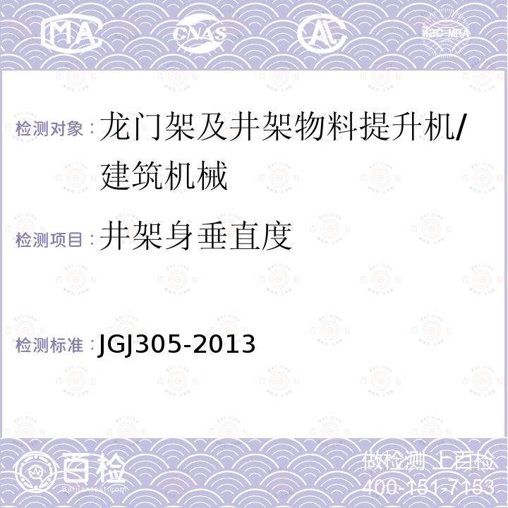 井架身垂直度 建筑施工升降设备设施检验标准 /JGJ305-2013