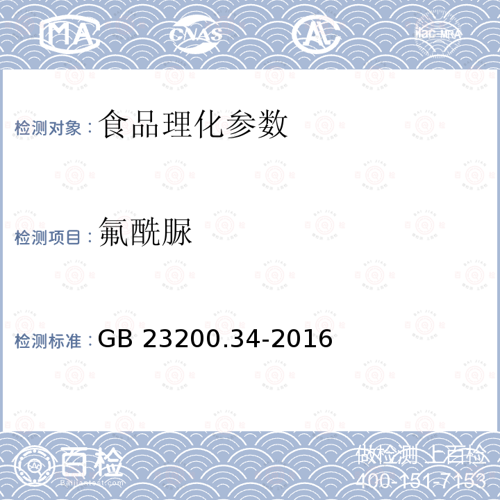 氟酰脲 食品安全国家标准 食品中涕灭砜威吡唑醚菌酯嘧菌酯等65种农药残留量的测定 液相色谱-质谱/质谱法 GB 23200.34-2016