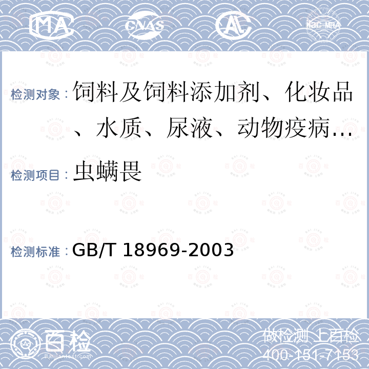 虫螨畏 饲料中有机磷农药残留量的测定 气相色谱法 GB/T 18969-2003