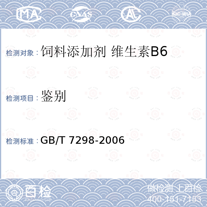 鉴别 饲料添加剂 维生素B6GB/T 7298-2006中的4.2