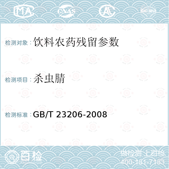 杀虫腈 果蔬汁、果酒中512种农药及相关化学品残留量的测定 液相色谱-串联质谱法 GB/T 23206-2008