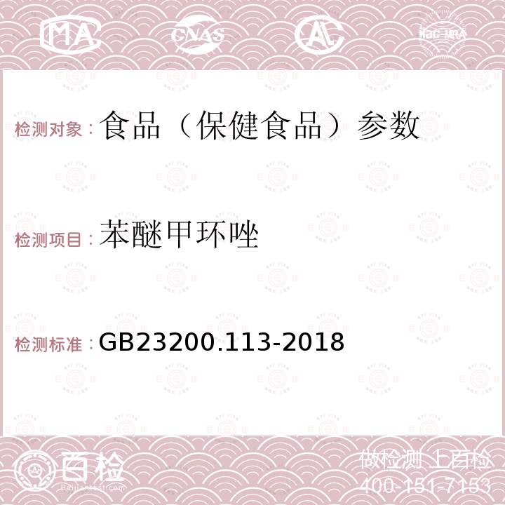 苯醚甲环唑 食品安全国家标准 植物源性食品中208种农药及其代谢物残留量的测定 GB23200.113-2018