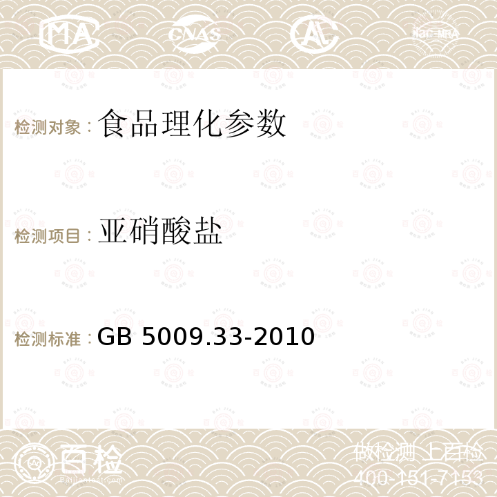 亚硝酸盐 食品安全国家标准 食品中亚硝酸盐的测定GB 5009.33-2010