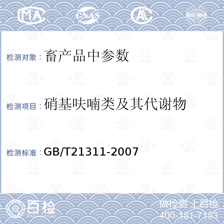 硝基呋喃类及其代谢物 动物源性食品中硝基呋喃类药物代谢物残留量检测方法　高效液相色谱/串联质谱法