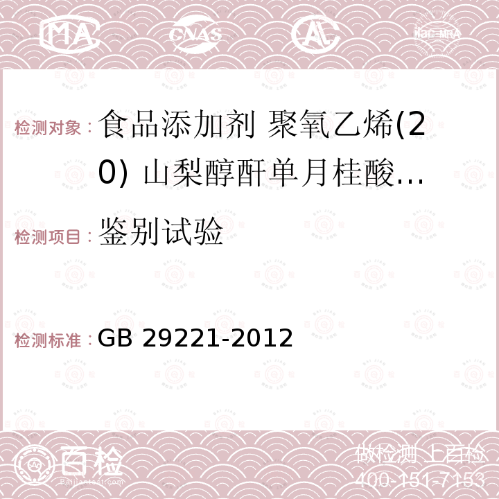 鉴别试验 食品安全国家标准 食品添加剂 聚氧乙烯(20) 山梨醇酐单月桂酸酯(吐温20) GB 29221-2012 附录A.3