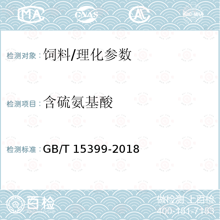 含硫氨基酸 饲料中含硫氨基酸测定方法 离子交换色谱法/GB/T 15399-2018