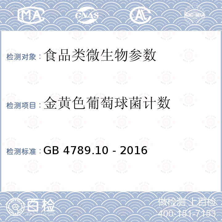 金黄色葡萄球菌计数 食品安全国家标准 食品微生物学检验：金黄色葡萄球菌检验GB 4789.10 - 2016