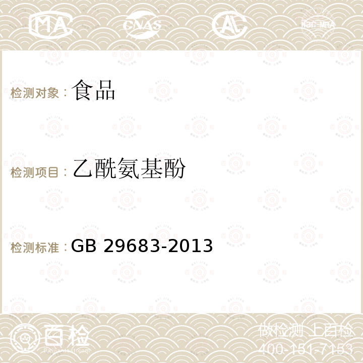 乙酰氨基酚 食品安全国家标准 动物性食品中对乙酰氨基酚残留量的测定 高效液相色谱法 GB 29683-2013