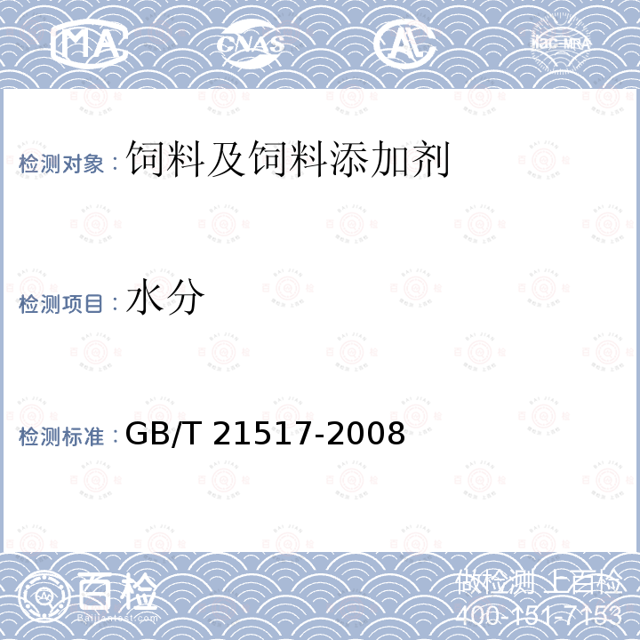 水分 饲料添加剂叶黄素 GB/T 21517-2008
