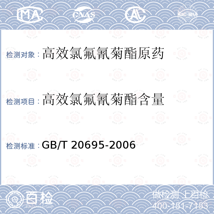 高效氯氟氰菊酯含量 高效氯氟氰菊酯原药 GB/T 20695-2006