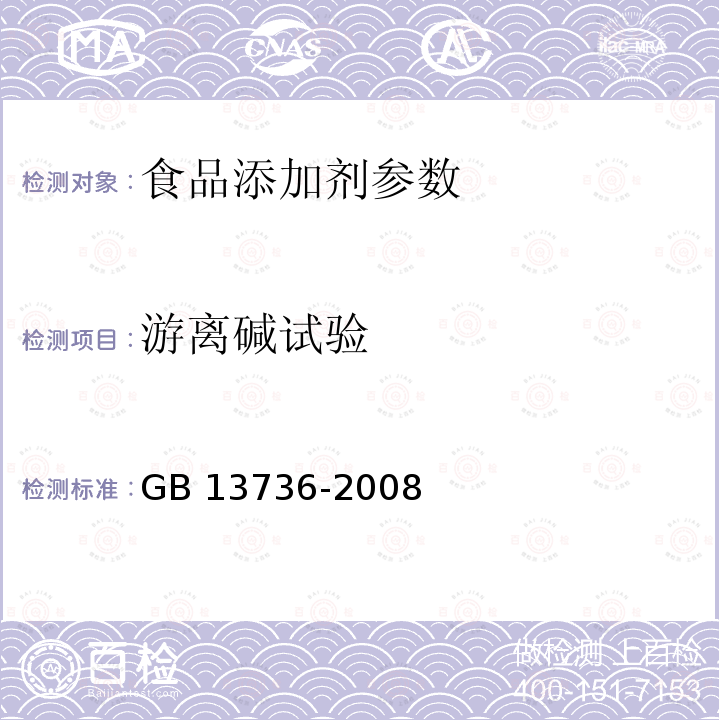 游离碱试验 GB 13736-2008 食品添加剂 山梨酸钾