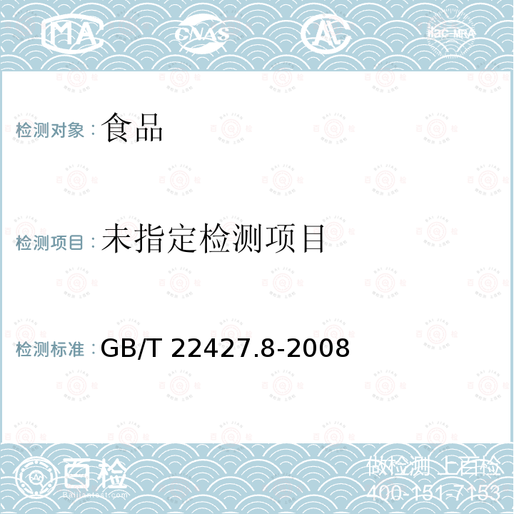 淀粉及其衍生物硫酸化灰分测定 GB/T 22427.8-2008