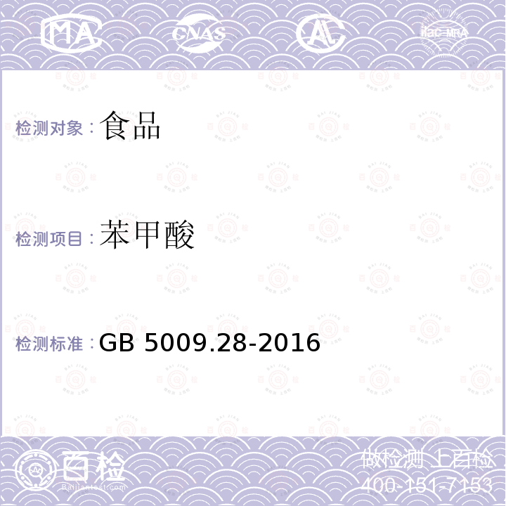苯甲酸 食品安全国家标准 食品中苯甲酸、山梨酸和糖精钠的测定GB 5009.28-2016