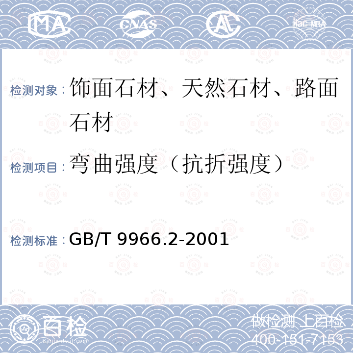 弯曲强度（抗折强度） 天然饰面石材试验方法 第2部分:干燥、水饱和弯曲强度试验方法GB/T 9966.2-2001