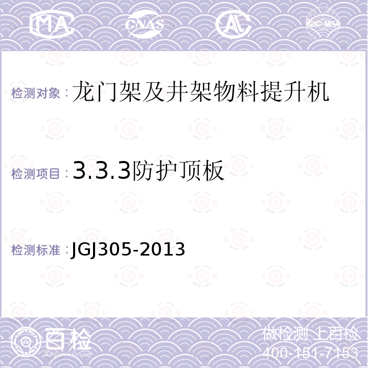 3.3.3防护顶板 建筑施工升降设备设施检验标准 JGJ305-2013