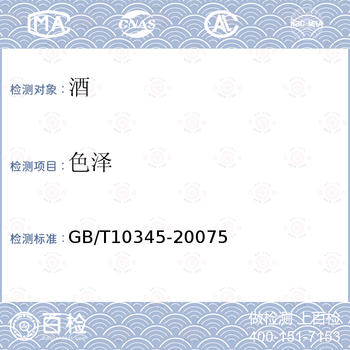 色澤 白酒分析方法