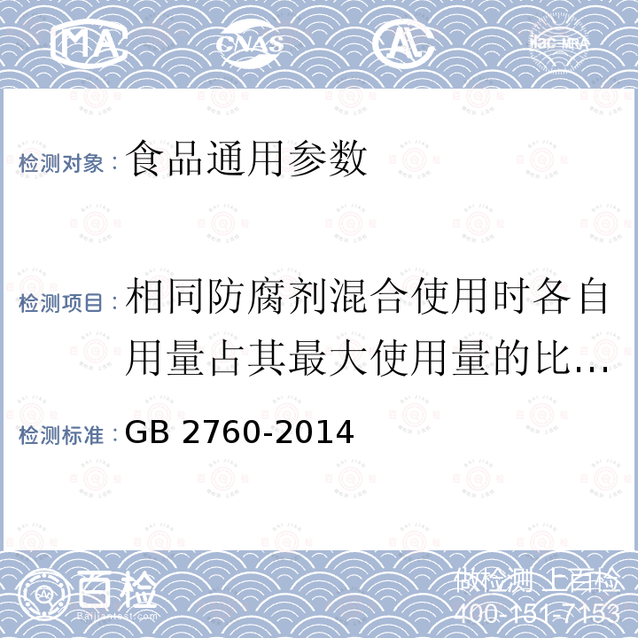 相同防腐剂混合使用时各自用量占其最大使用量的比例之和 GB 2760-2014 食品安全国家标准 食品添加剂使用标准(附勘误表1)