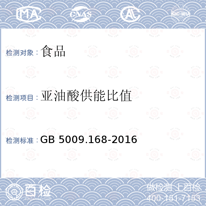 亚油酸供能比值 食品安全国家标准食品中脂肪酸的测定GB 5009.168-2016