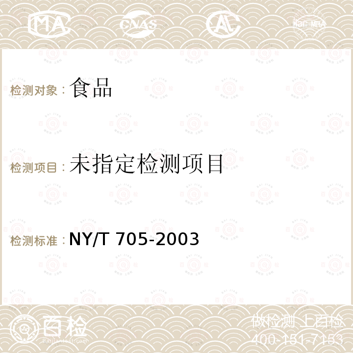 无核葡萄干 三唑酮NY/T 705-2003