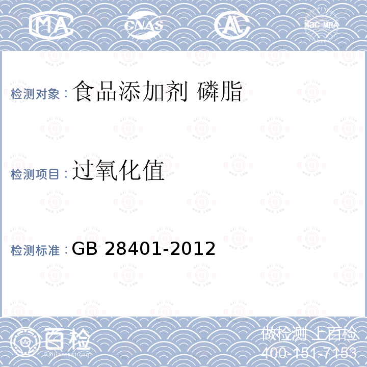 过氧化值 食品安全国家标准 食品添加剂 磷脂 GB 28401-2012中附录A.5