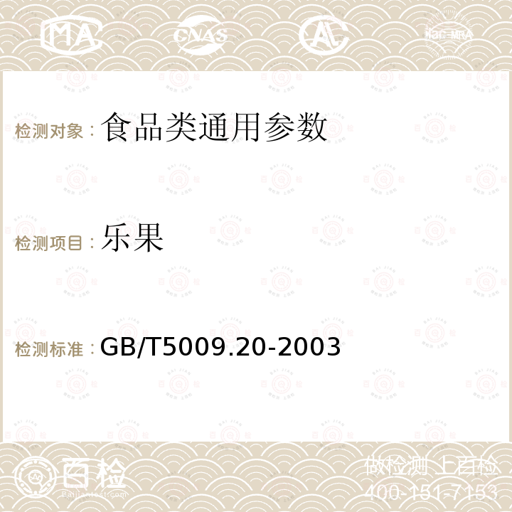 乐果 食品中有机磷农药多组分残留量的测定 GB/T5009.20-2003