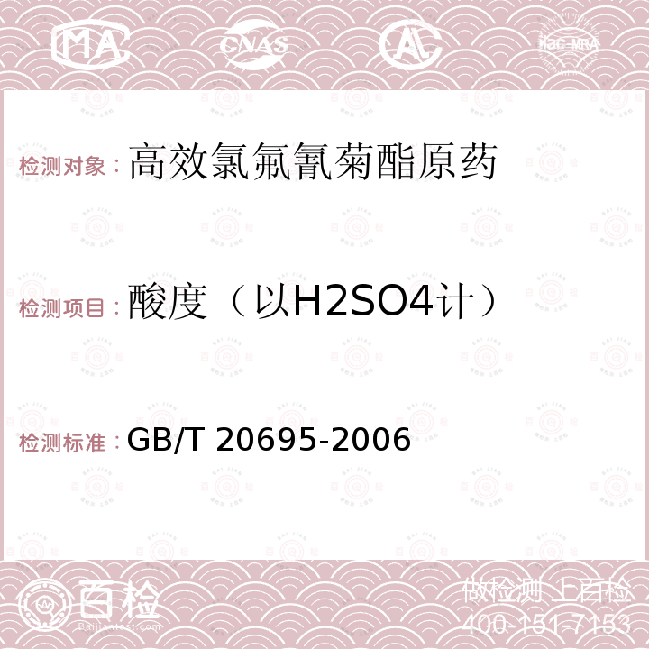 酸度（以H2SO4计） 高效氯氟氰菊酯原药GB/T 20695-2006