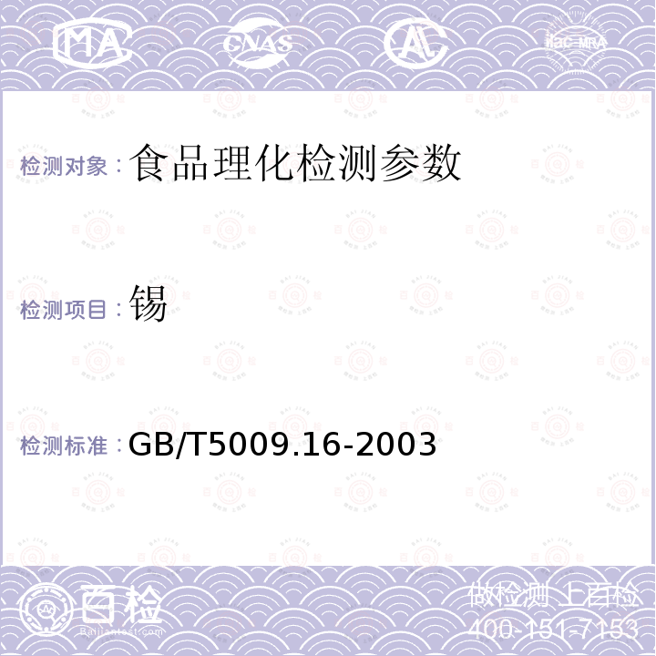 锡 食品中锡的测定GB/T5009.16-2003 （1）