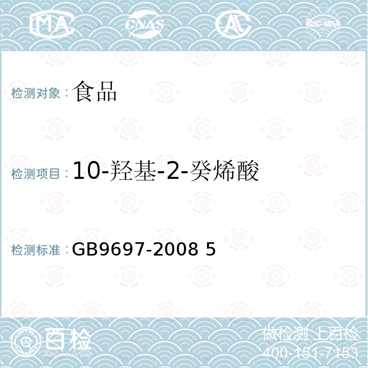 10-羟基-2-癸烯酸 蜂王浆 GB9697-2008 5试验方法 5.3 10-羟基-2-癸烯酸