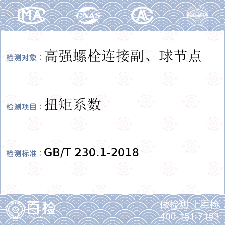 扭矩系数 金属材料 洛氏硬度试验 第1部分 试验方法GB/T 230.1-2018