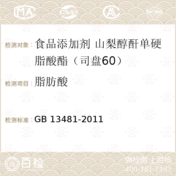 脂肪酸 食品安全国家标准 食品添加剂 山梨醇酐单硬脂酸酯（司盘60） GB 13481-2011