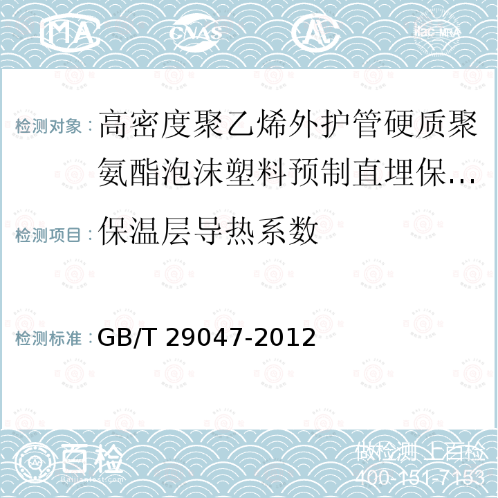 保温层导热系数 高密度聚乙烯外护管硬质聚氨酯泡沫塑料预制直埋保温管及管件GB/T 29047-2012