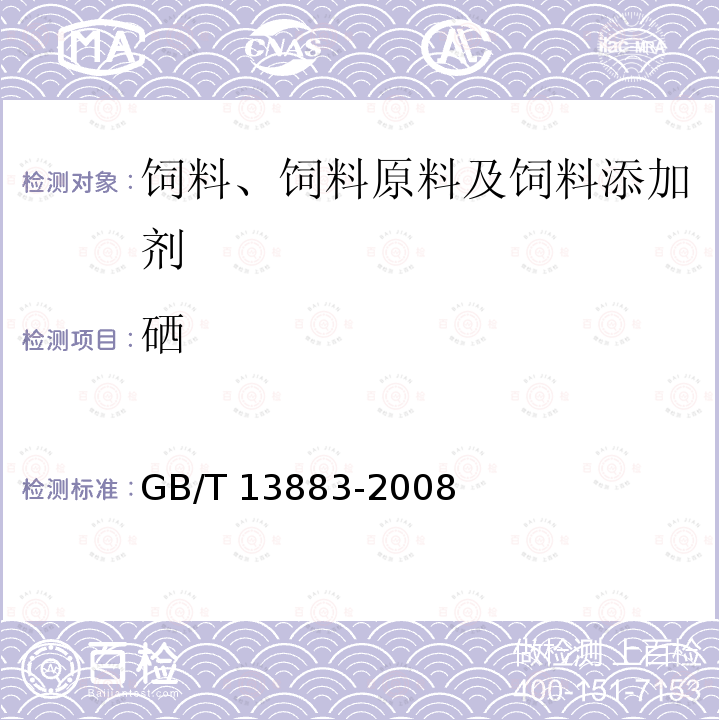 硒 饲料中硒的测定 GB/T 13883-2008中3