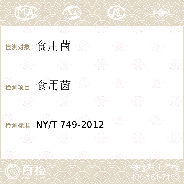 食用菌 绿色食品 食用菌 NY/T 749-2012