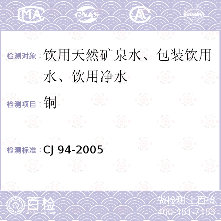 銅 飲用凈水水質標準CJ 94-2005