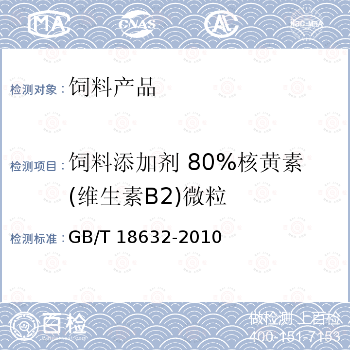 饲料添加剂 80%核黄素(维生素B2)微粒 GB/T 18632-2010 饲料添加剂 80%核黄素(维生素B2)微粒